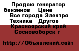 Продаю генератор бензинов. › Цена ­ 45 000 - Все города Электро-Техника » Другое   . Красноярский край,Сосновоборск г.